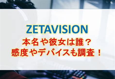 ZETALazの本名や彼女は誰？感度や使用デバイスを。